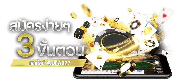 สมัคร UFA877