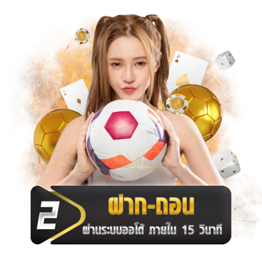 ฝาก-ถอน UFABET