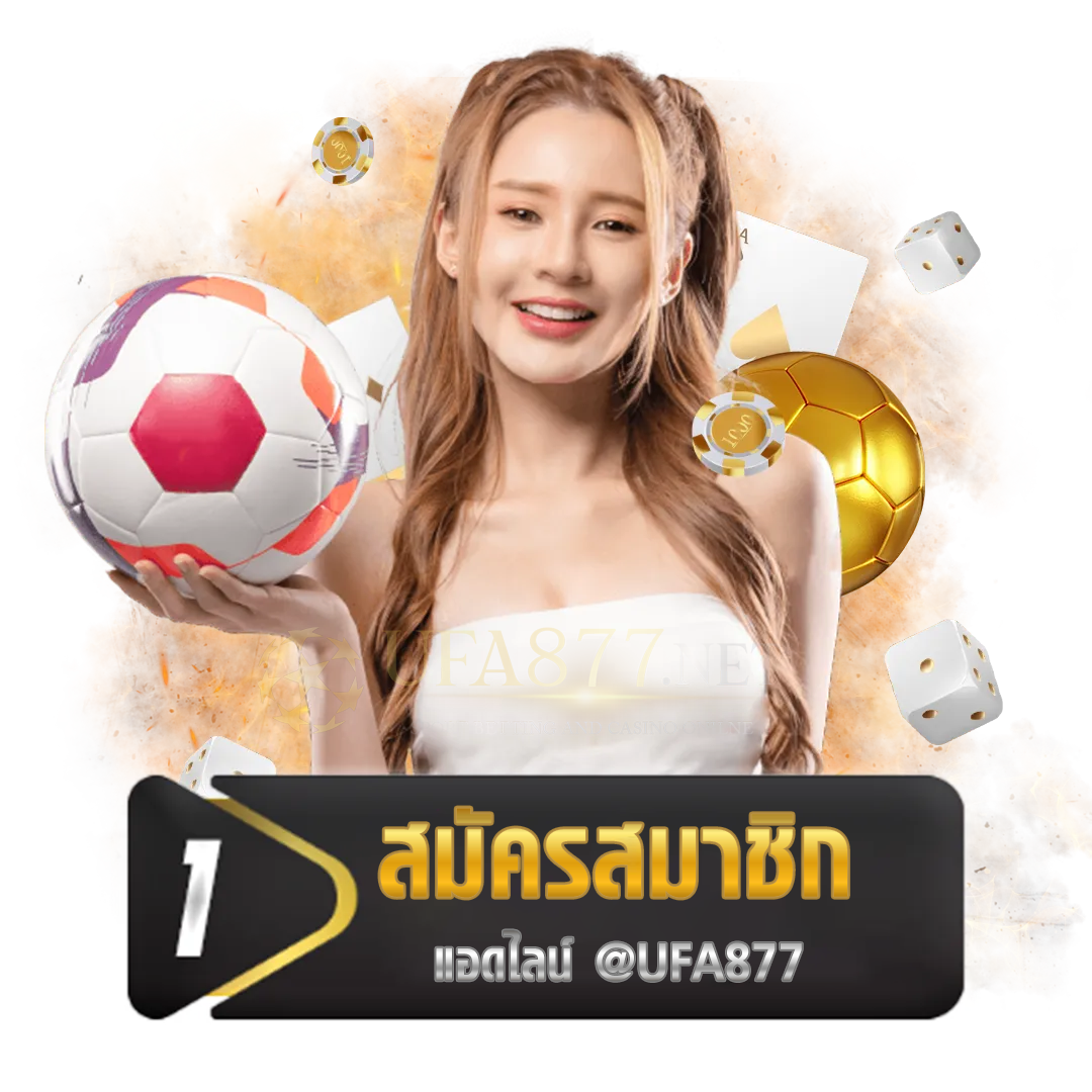 สมัครสมาชิก UFABET