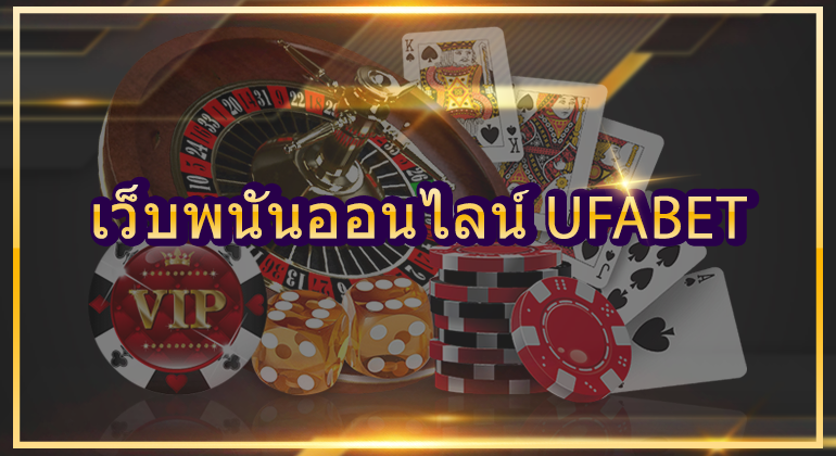 เว็บพนันออนไลน์ ufabet