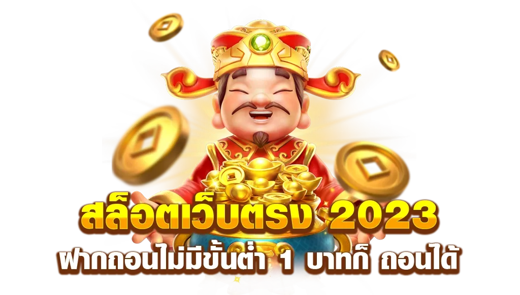 สล็อตเว็บตรงแตกง่าย สล็อต 2023