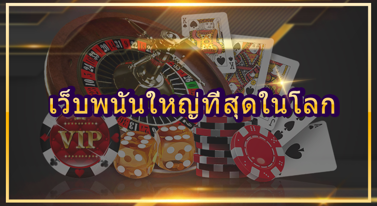 เว็บพนันใหญ่ที่สุดในโลก