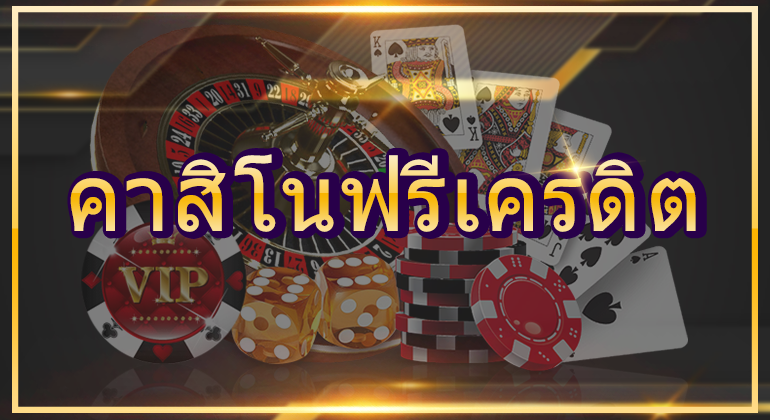 คาสิโนฟรีเครดิต