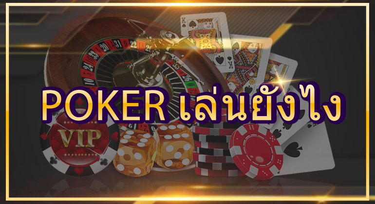 Poker เล่นยังไง