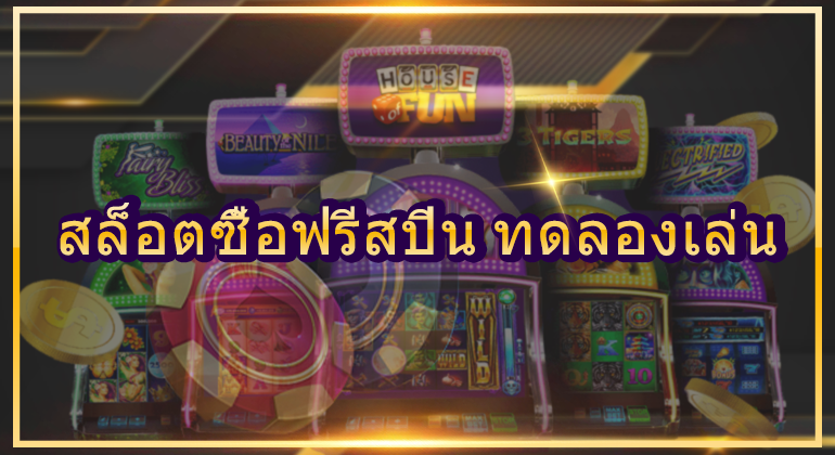 สล็อตซื้อฟรีสปิน ทดลองเล่น