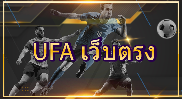 UFA เว็บตรง