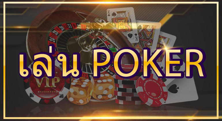 เล่น Poker