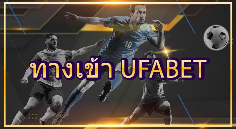 ทางเข้า UFABET