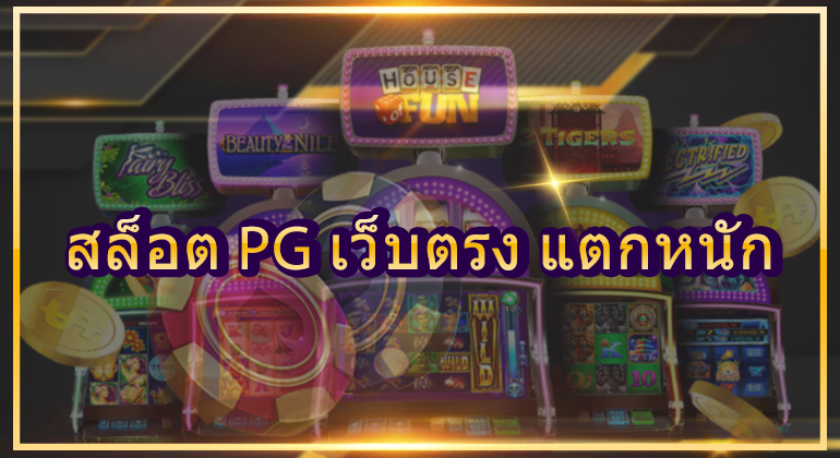 สล็อต PG เว็บตรง แตกหนัก