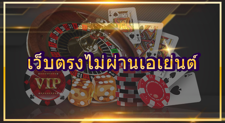 เว็บตรงไม่ผ่านเอเย่นต์