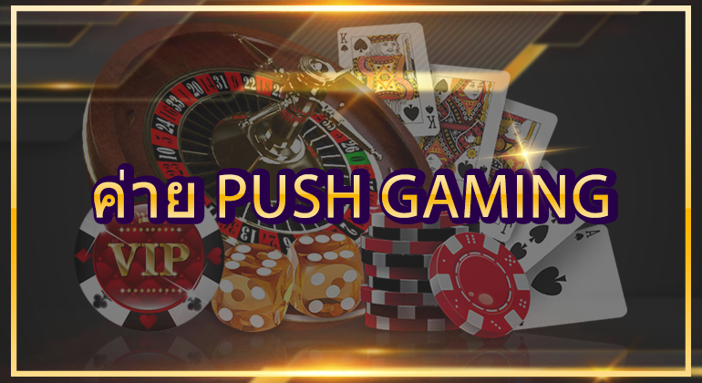 ค่าย Push Gaming